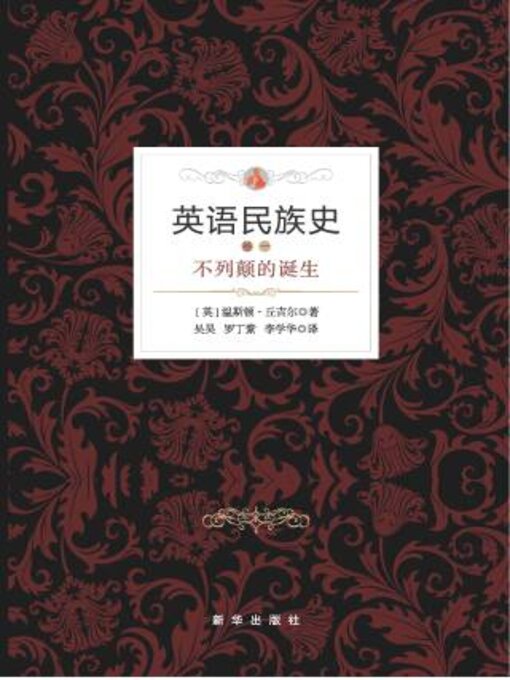 Cover image for 英语民族史.不列颠的诞生
